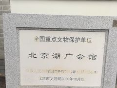 -北京湖广会馆