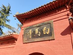 -洛阳白马寺