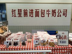 -红星前进面包牛奶公司(君太店)