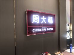 -周大福CHOW TAI FOOK(荟聚购物中心西红门店)