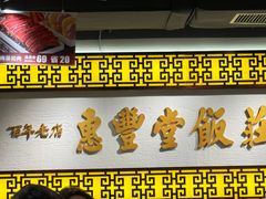-惠丰堂饭庄·烤鸭·京味菜(民族大学店)