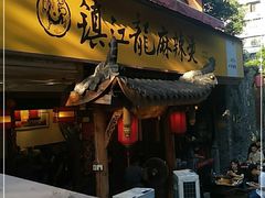 门面-镇江龙·火锅串串(武侯祠店)