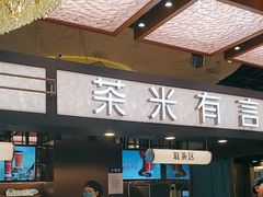-茶米有言(城市市集龙之梦店)