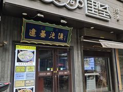-建基泡馍·西安老字号·清真(永宁店)