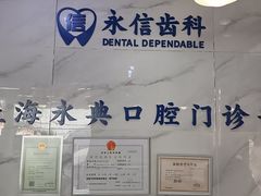 -永信齿科·永典口腔门诊部(浦东店)