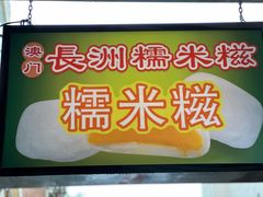 -澳门长洲糯米糍(柯打苏沙街店)
