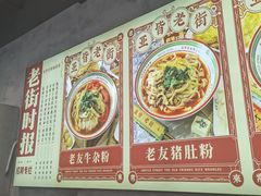 -亚皆老街南宁老友粉·米粉(印象城店)