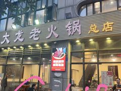 -大龙老火锅·总店(龙头寺店)