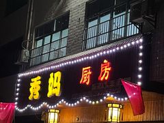 门面-秀妈厨房(灰汤老店)