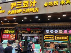 -尹三豆汁(前门旗舰店)