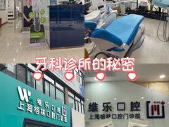 -维乐口腔(格林门诊长宁店)