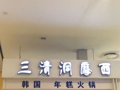 门面-三清洞摩西韩式年糕火锅(威高广场店)