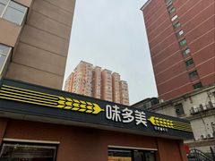 -味多美蛋糕(亚非大厦店)