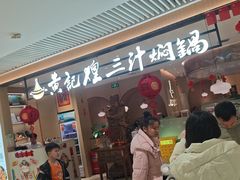 -黄记煌三汁焖锅(悦方IDmall店)