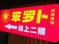 -笨罗卜浏阳菜馆(太平街店)