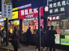 门面-降龙爪爪(建设路2店)