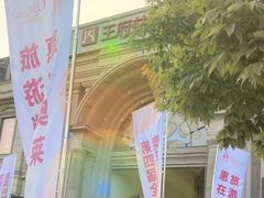 -王府井奥莱临潼小镇(临潼店)