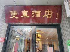 -双东酒店(东关街店)