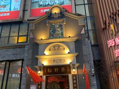 门面-松针蔡记蒸饺(花园路店)