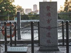-黄埔古港