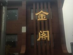 门面-金阁家常菜(贵阳路店)