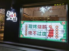 -鹅掂·大岭山烧鹅