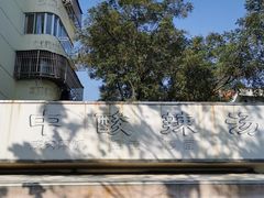 -二中酸辣汤(无锡梁溪区店)