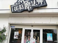 门面-罗莎蛋糕Rosa bread(四方坪店)