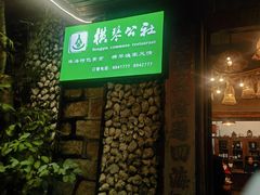 -横琴公社餐厅