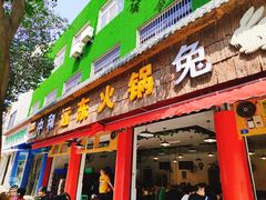 门面-中和远东火锅兔(老店)
