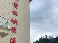 -青云峡风景区