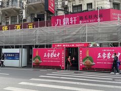 -九鼎轩脆毛肚火锅(南京东路店)