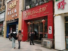 -姚记.周礼伤心凉粉(时代广场店)