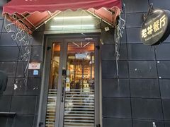 -老井俄式餐厅