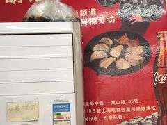 -胡记锅贴·沪上游子老鸭粉丝汤(太原路店)