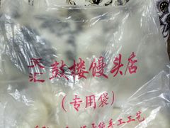 包装袋-天泽祥·鼓楼馒头(鼓楼店)