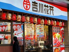 -吉川花开(田林路店)