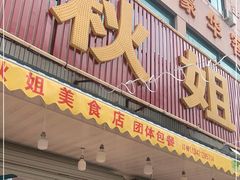 门面-秋姐美食店(旅游大道店)