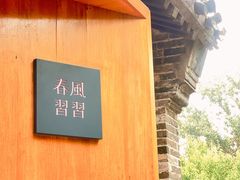 -春风习习