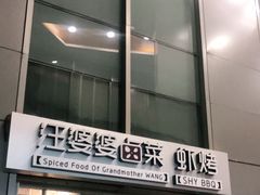 门面-汪爹爹武汉牛三鲜(朝外大街店)