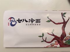 -七八冷面·延边朝鲜族美食(圣熙八号店)