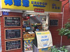 门面-椰爺爺·椰子冻砵仔糕