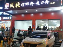 -凤张螺蛳粉·爽口粉(跃进路总店)