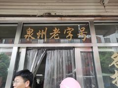 -东兴牛肉店(庄府巷店)
