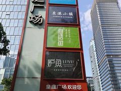 -皇庭广场(福华三路店)