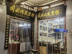 -同利肉燕老铺(澳门路店)