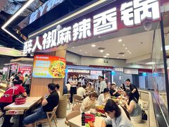 -醉人椒麻辣香锅(王府井喜悦店)