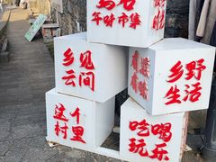 -乌石村
