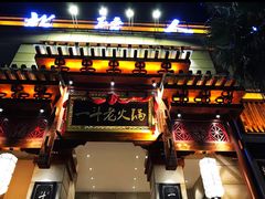 门面-一斗火锅·招财羊毛肚(泰吉滨江店)