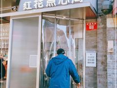 -红花点心局(护国寺店)